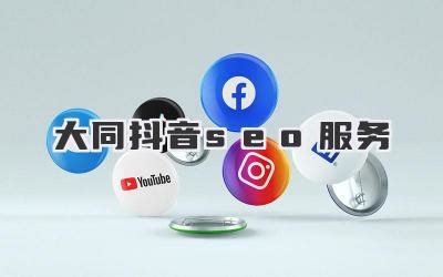 大同網(wǎng)絡(luò)營(yíng)銷(xiāo)推廣全攻略 免費(fèi)推廣網(wǎng)站整理與專(zhuān)業(yè)運(yùn)營(yíng)服務(wù)解析
